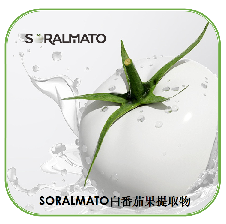 SORALMATO白番茄果提取物