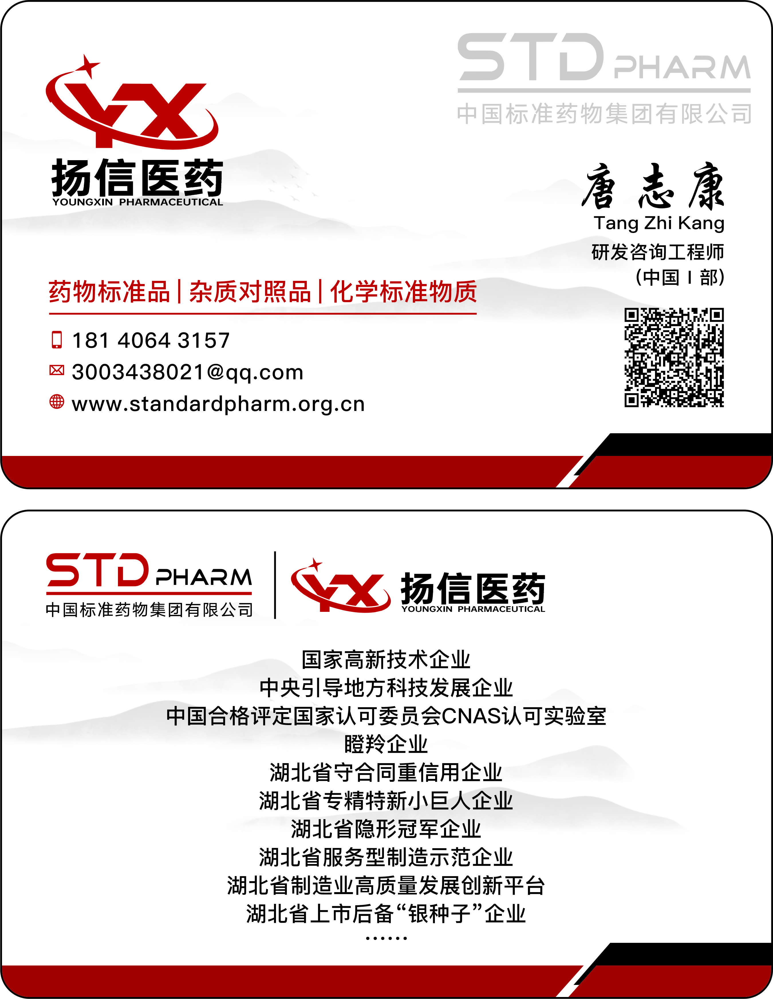 标准品STD-扬信医药-唐志康18140643157.jpg 标准品STD-扬信医药-唐志康18140643157.jpg