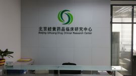 北京岐黄药品临床研究中心