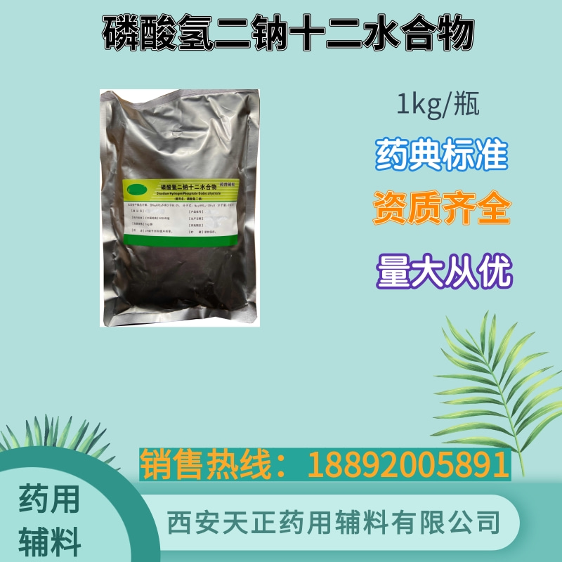 磷酸氢二钠十二水合物 药用辅料 药典标准 cde备案资质 大小包装