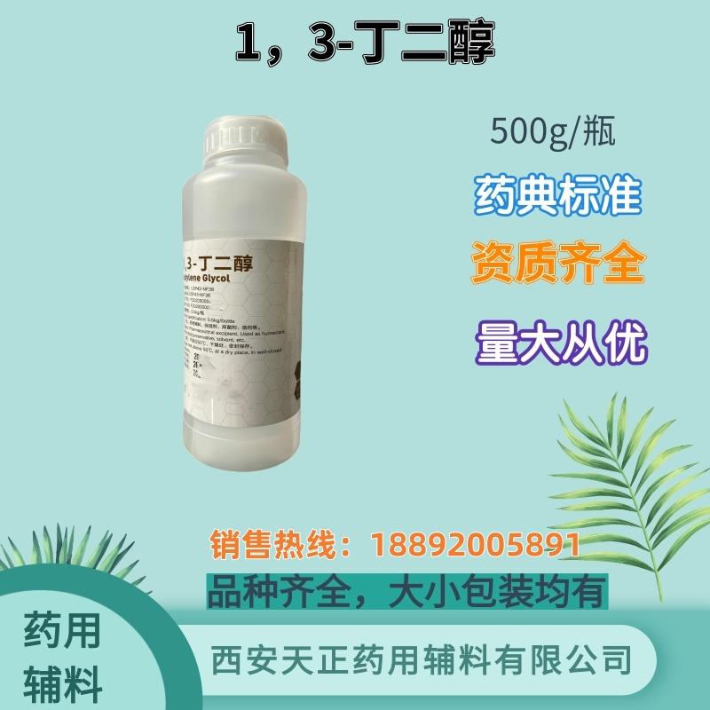 1,3-丁二醇PDO 药用级 500ml/瓶 cde备案登记资质