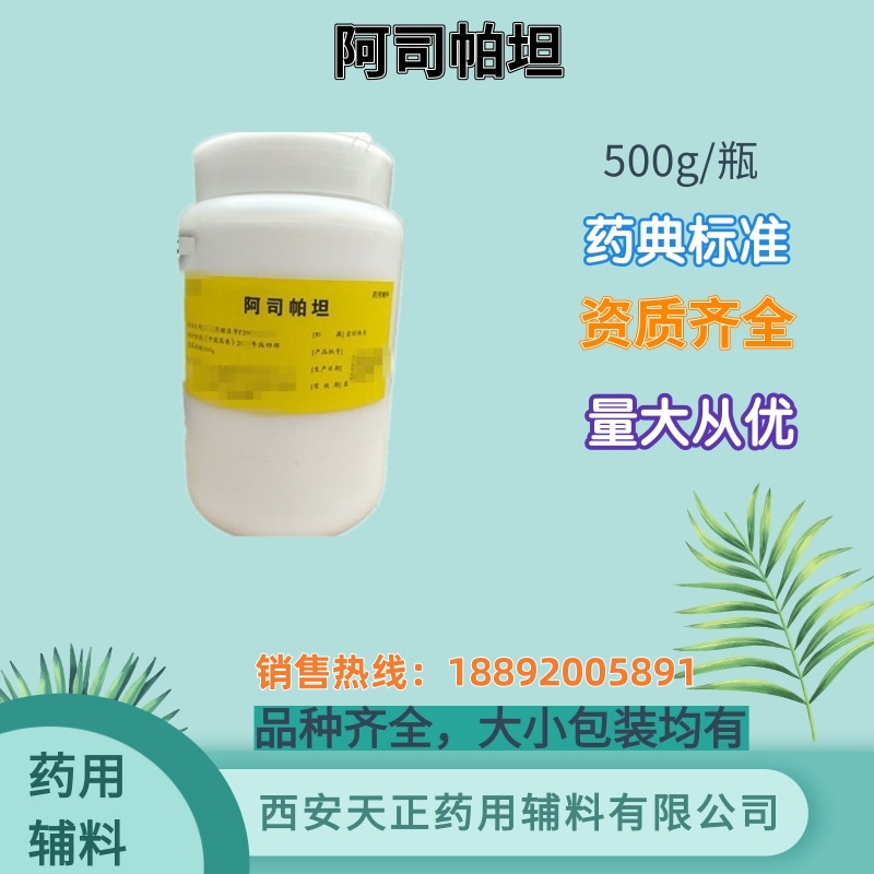 阿司帕坦 药用辅料 1kg 矫味剂 药典标准 资质齐全