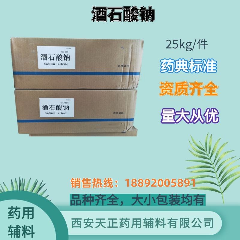 酒石酸钠 药用级500g25kg 药典标准 cde备案登记资质 药用辅料