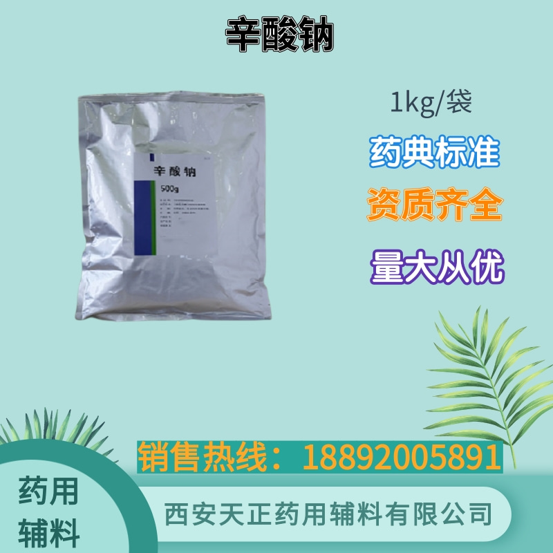 辛酸钠 药用级 药典四部标准 cde备案资质 100g1kg