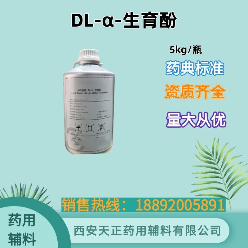 DL-α-生育酚 100g药用辅料消旋α-生育酚cde备案登记a维生素E油