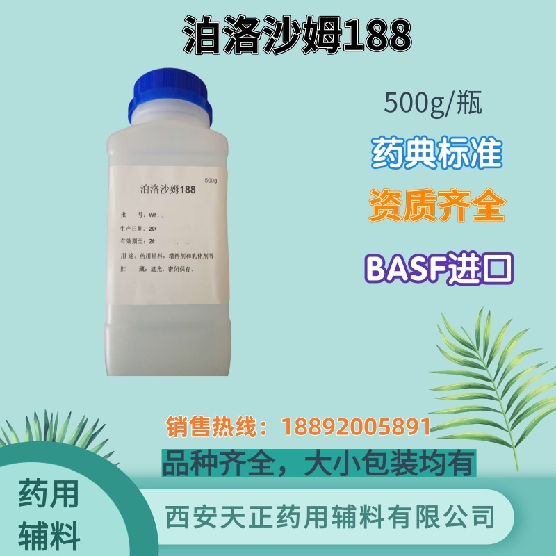 巴斯夫进口药用辅料泊洛沙姆188 大小包装 cde备案A