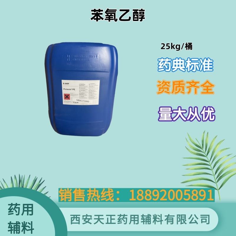 苯氧乙醇 药用级 大小包装 药典标准 CDE备案登记A