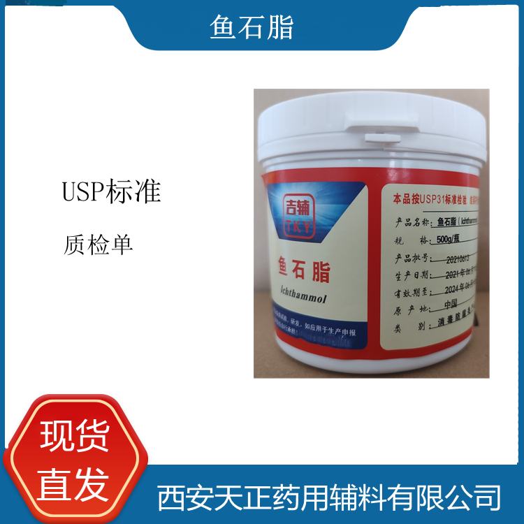 药用级鱼石脂USP标准