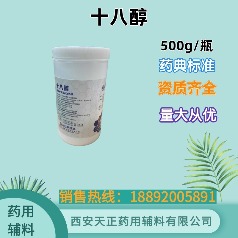 十八醇 药典标准 500g20kg 资质齐全 药用辅料