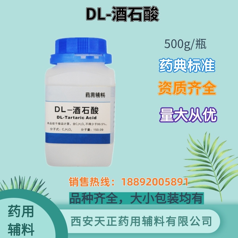 药用级DL酒石酸 药典标准 有备案 大小包装