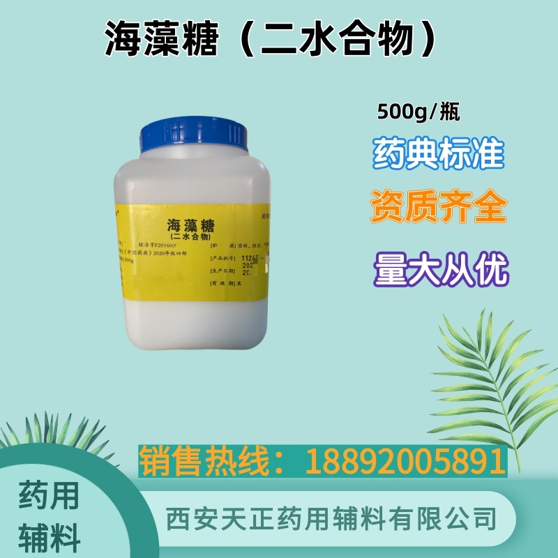 二水海藻糖 1kg 药用注射级 药典标准 有备案资质