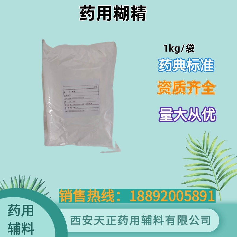 药用辅料糊精 cde备案登记a 药典标准 1kg25kg医药级白糊精压片糊精
