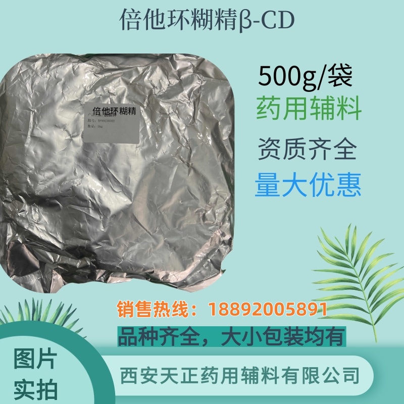 药用级倍他环糊精 20kg500g cde备案登记资质 药典标准