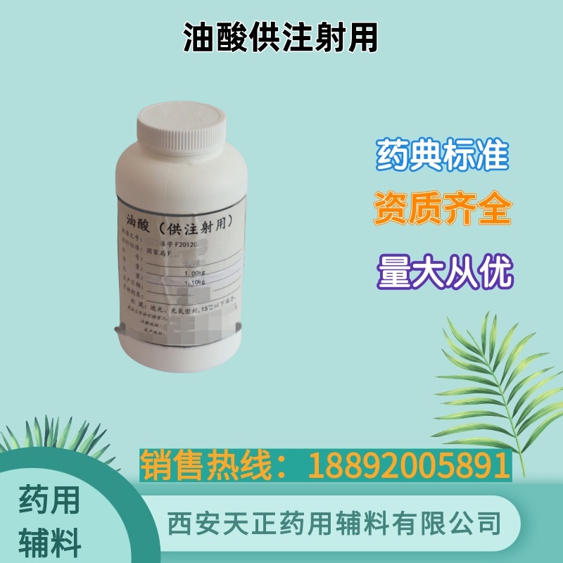 药用辅料油酸 65% 80% 90% 98%各种含量 有备案资质
