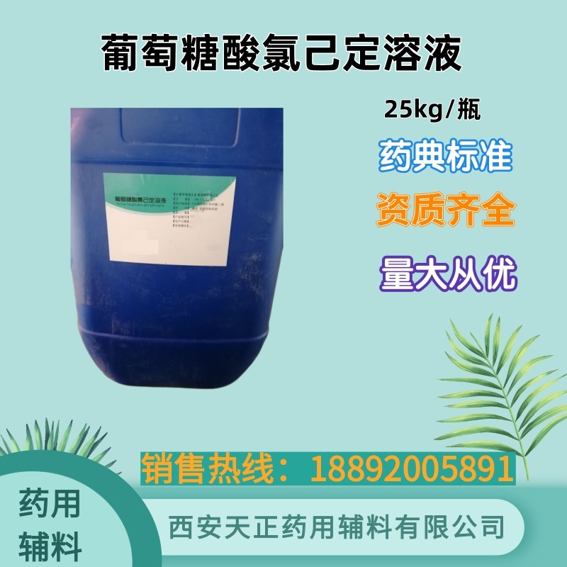 葡萄糖酸氯己定 药典标准 消毒产品1kg25kg 葡萄糖酸洗必泰