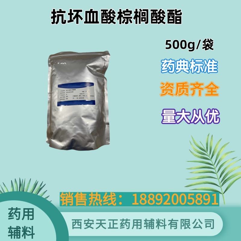 抗坏血酸棕榈酸酯 500g 药典标准资质全 cde备案登记