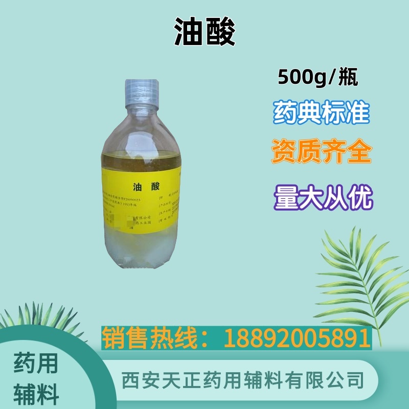 药用辅料油酸 65% 80% 90% 98%各种含量 有备案资质