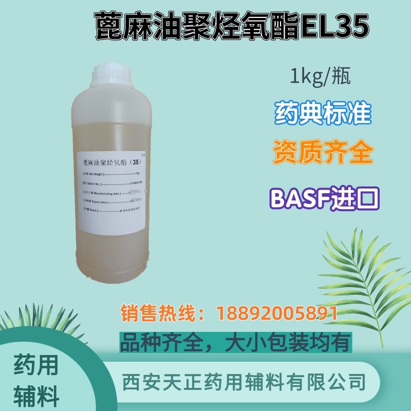 巴斯夫进口蓖麻油聚烃氧酯EL35 药用辅料 1kg60kg 有cde备案