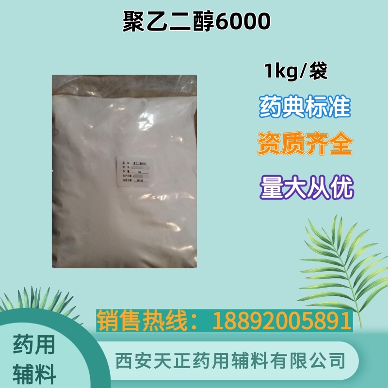聚乙二醇6000 药典标准 1kg25kg cde备案资质 药用辅料软膏基质和润滑剂