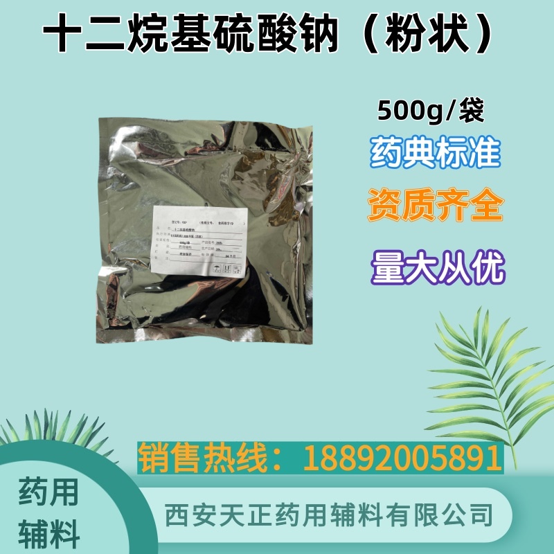 十二烷基硫酸钠 500克 20kg药典标准 cde备案登记 粉末 颗粒