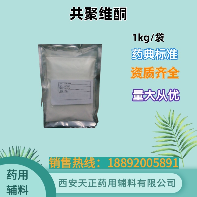 共聚维酮VA64 药用级 药典标准 cde备案登记资质 1kg/20kg