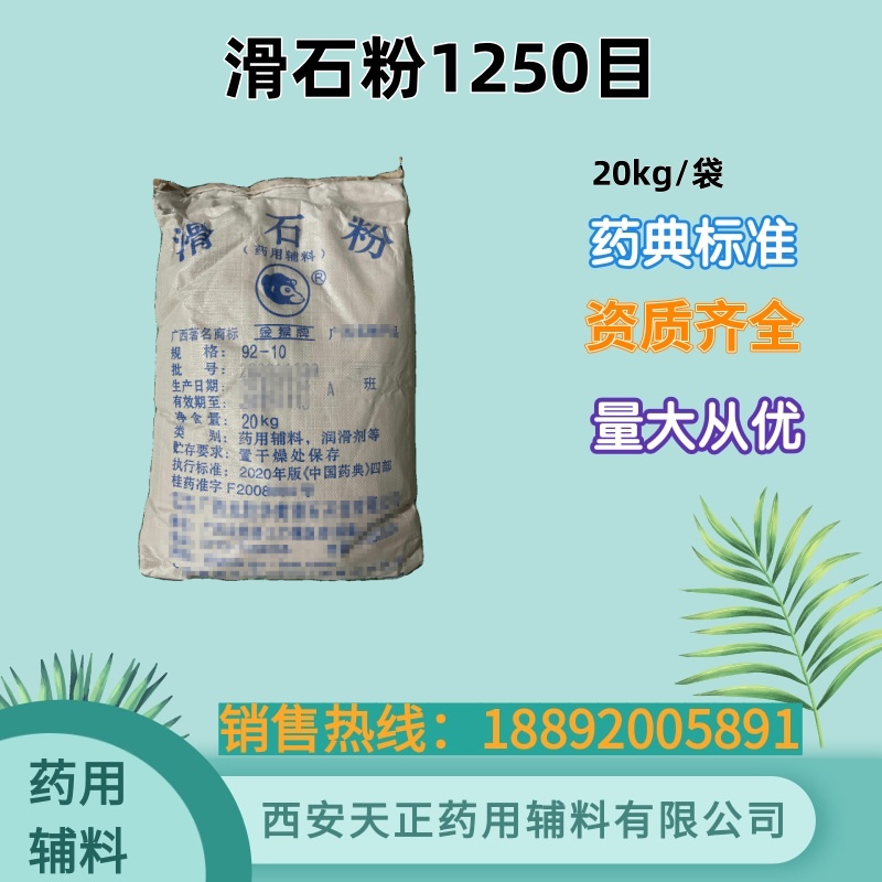 药用辅料滑石粉325目 1250目 1kg25kg资质齐全