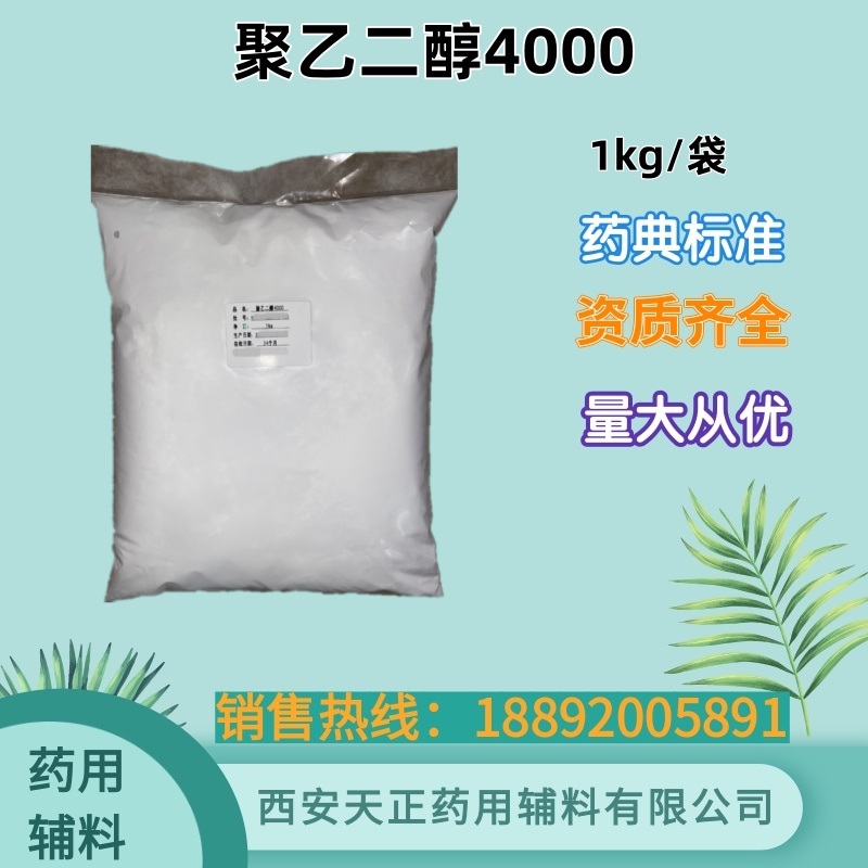 医药用聚乙二醇4000 资质全 大小包装 药典标准