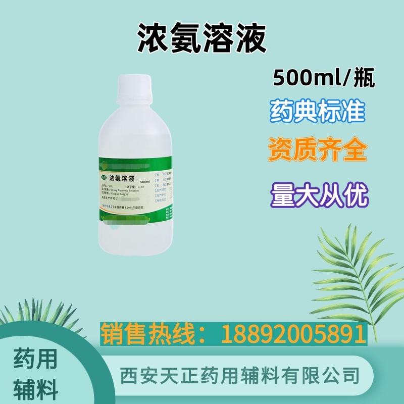 浓氨溶液 500g25kg药用辅料 药典标准 cde备案登记资质