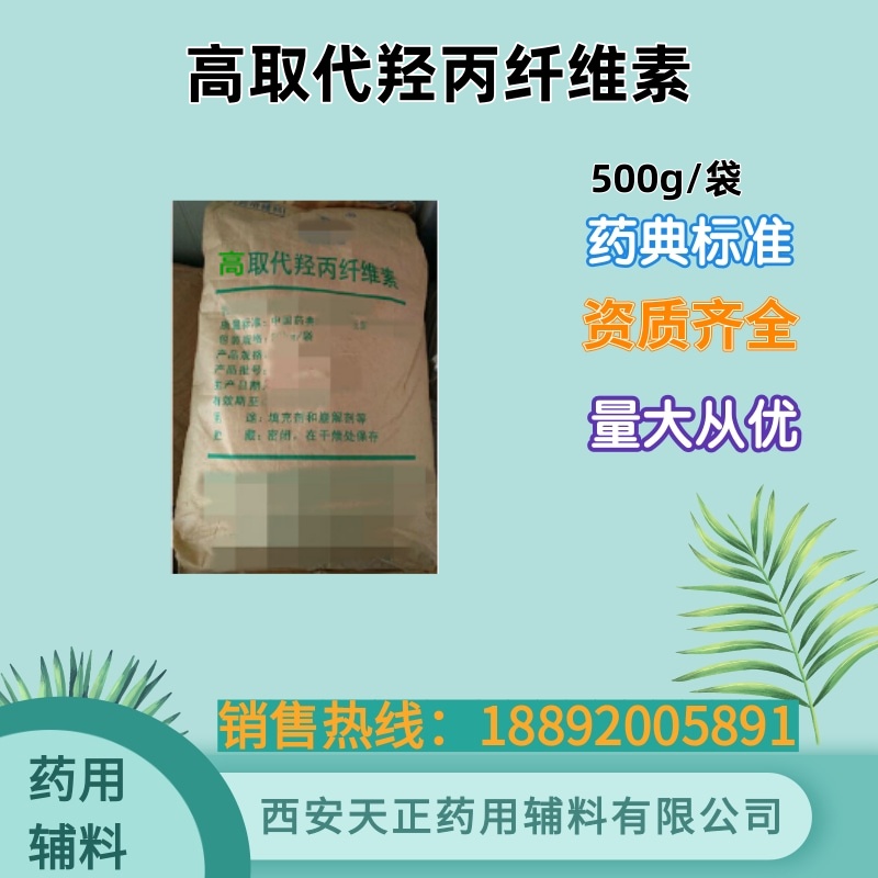 药用级高取代羟丙纤维素H-HPC 药典标准 备案登记 500g样品装