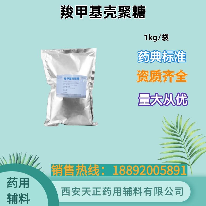水溶性羧甲基壳聚糖 1kg 有质检单83512-85-0化妆品报送码
