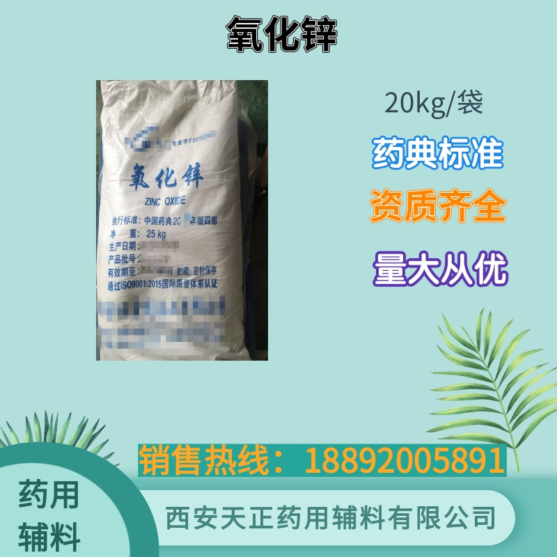 氧化锌 药用辅料 500g20kg cde备案登记A 原厂包装符合药典标准