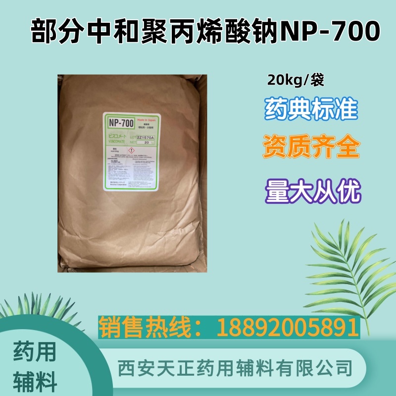 部分中和聚丙烯酸钠NP700 药用级 日本进口 退热贴水凝胶用1kg 20kg
