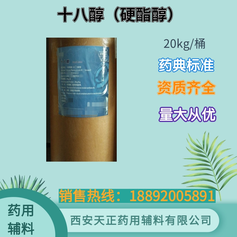 十八醇 药典标准 500g20kg 资质齐全 药用辅料
