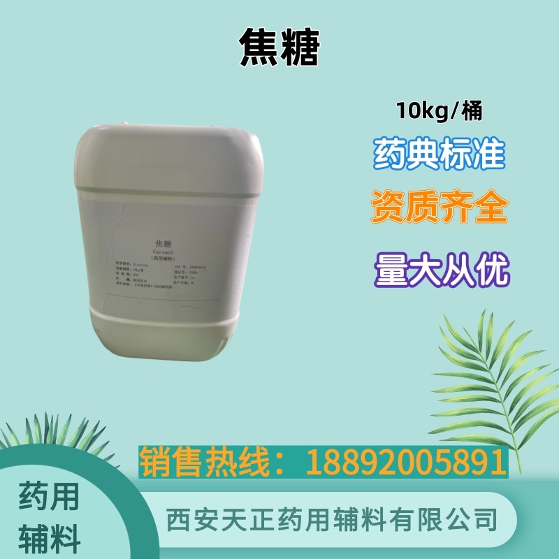 焦糖 药用级着色剂 10kg 药典标准 cde备案登记资质