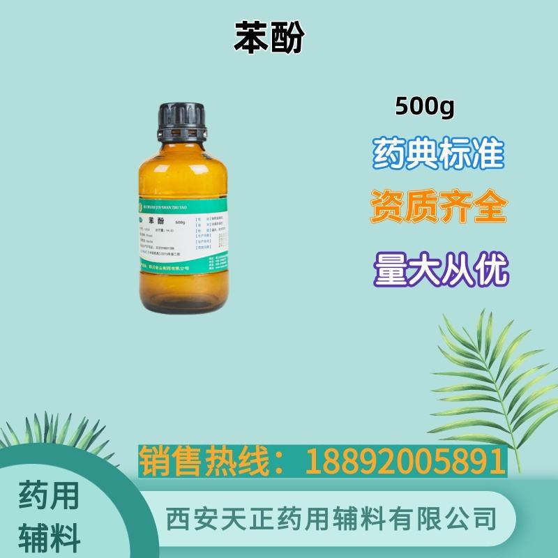 药用辅料苯酚 药典四部标准500gCDE备案登记资质
