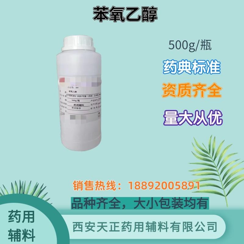 苯氧乙醇 药用级 大小包装 药典标准 CDE备案登记A