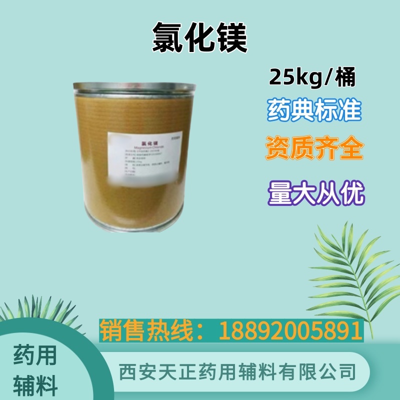 氯化镁 药用辅料500克25kg 药典四部标准 cde备案登记 随货带质检单
