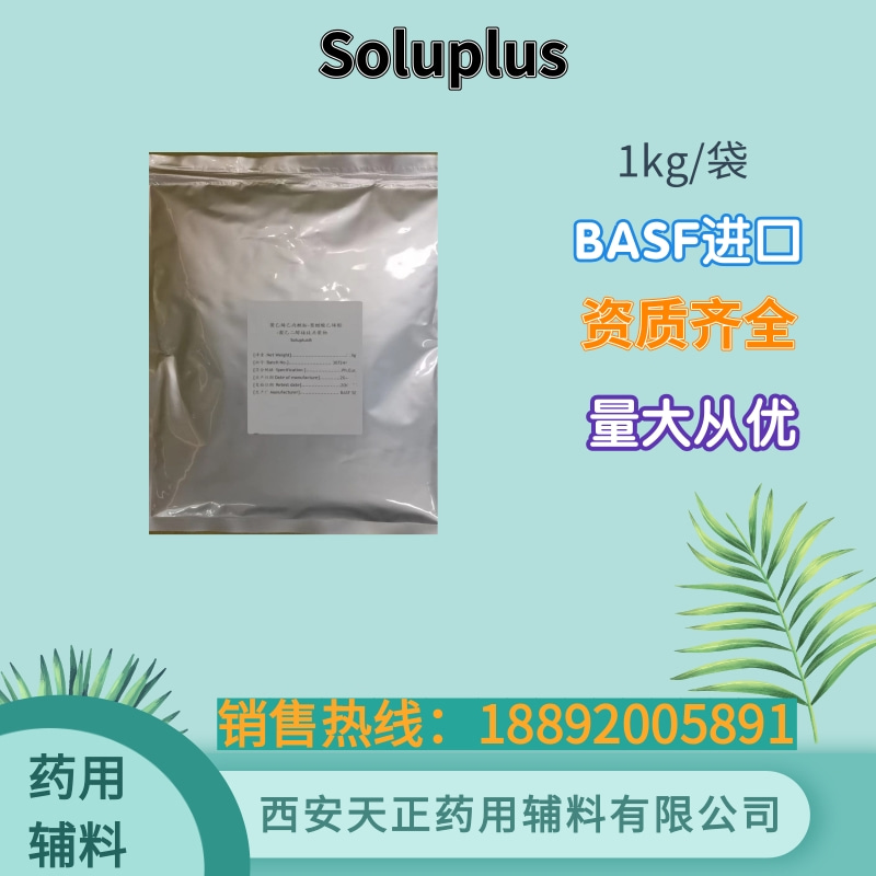 巴斯夫进口药用辅料Soluplus 有cde备案登记 500g1kg12.5kg资质全