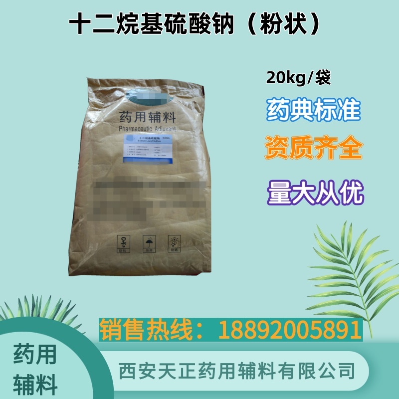 十二烷基硫酸钠 500克 20kg药典标准 cde备案登记 粉末 颗粒