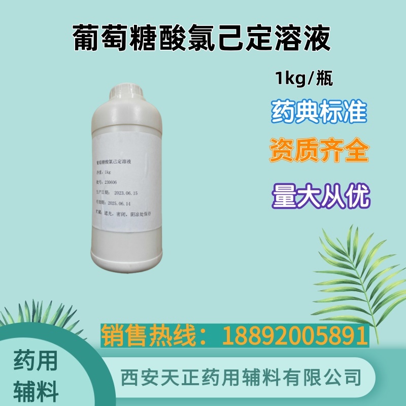 葡萄糖酸氯己定 药典标准 消毒产品1kg25kg 葡萄糖酸洗必泰