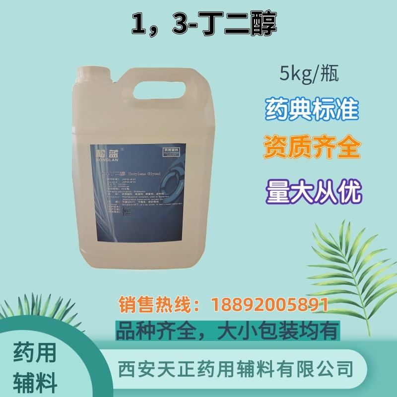 1,3-丁二醇PDO 药用级 500ml/瓶 cde备案登记资质