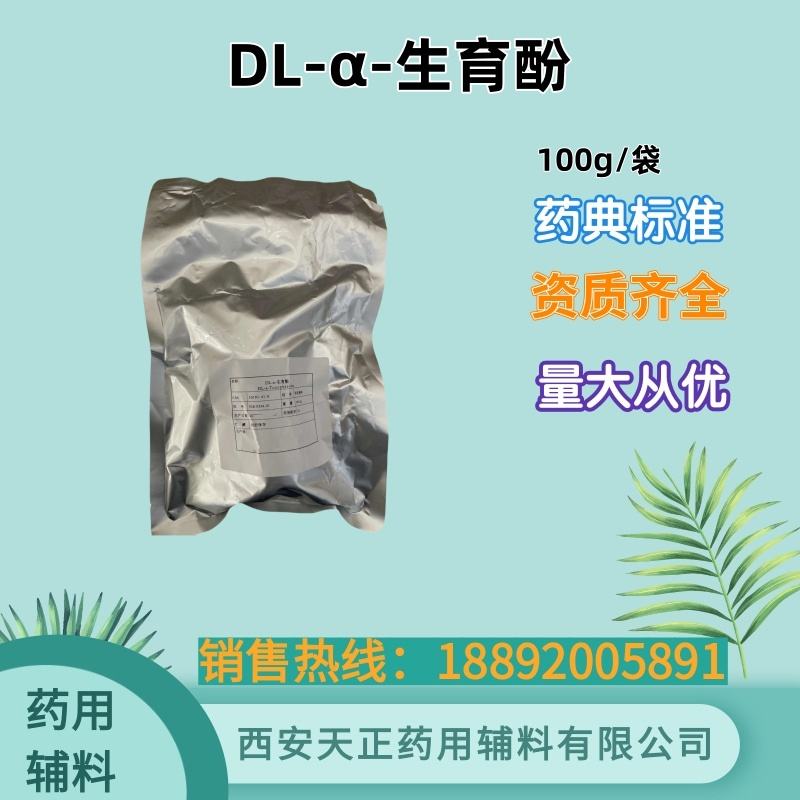 DL-α-生育酚 100g药用辅料消旋α-生育酚cde备案登记a维生素E油