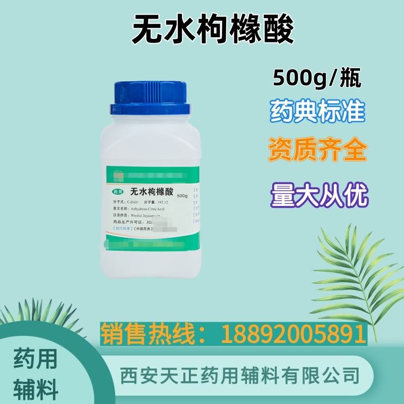 药用辅料无水枸橼酸 无水柠檬酸cde备案登记A原厂小包装500g一袋 25kg一袋