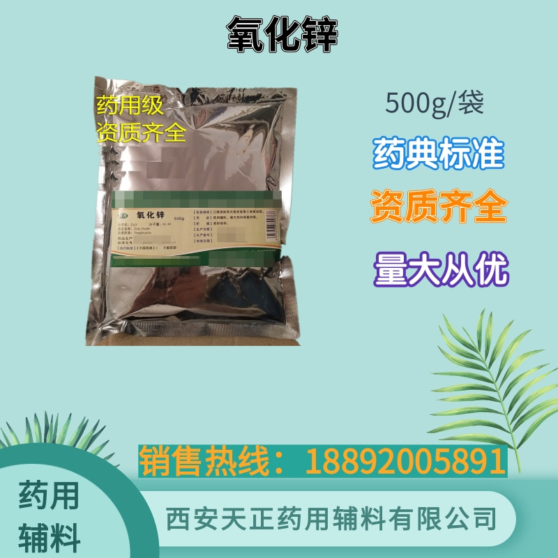氧化锌 药用辅料 500g20kg cde备案登记A 原厂包装符合药典标准