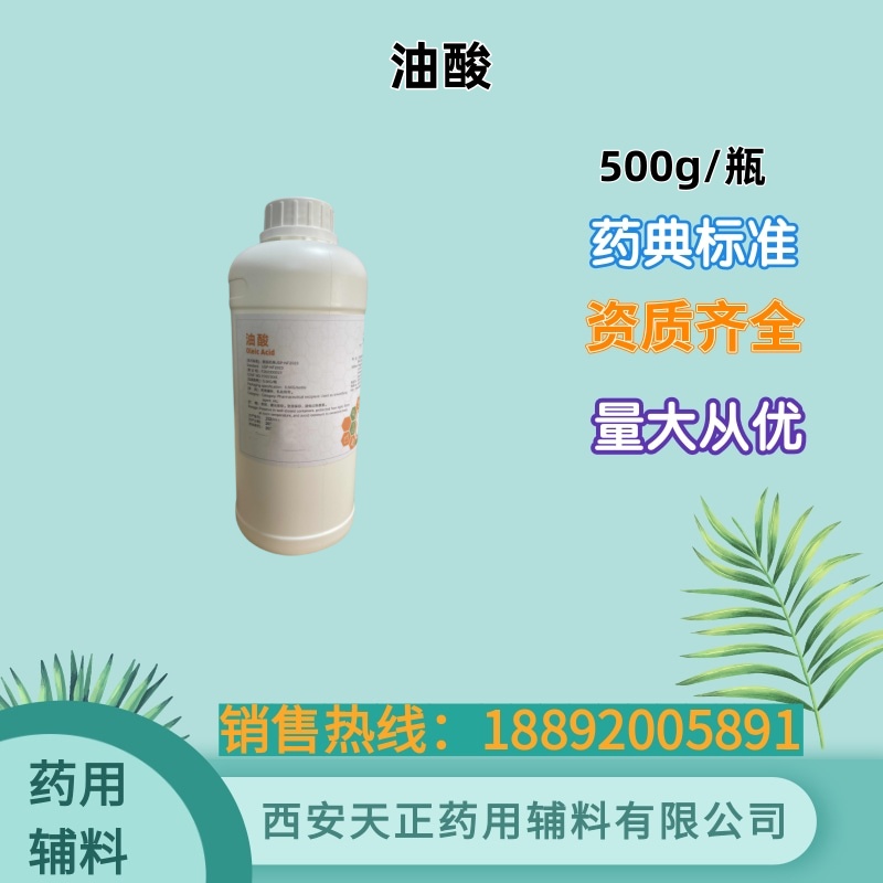 药用辅料油酸 65% 80% 90% 98%各种含量 有备案资质