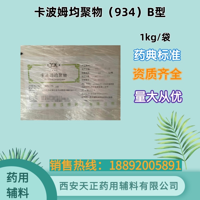 卡波姆均聚物ABC型 药用辅料1kg20kg 药典四部标准 cde备案资质齐全