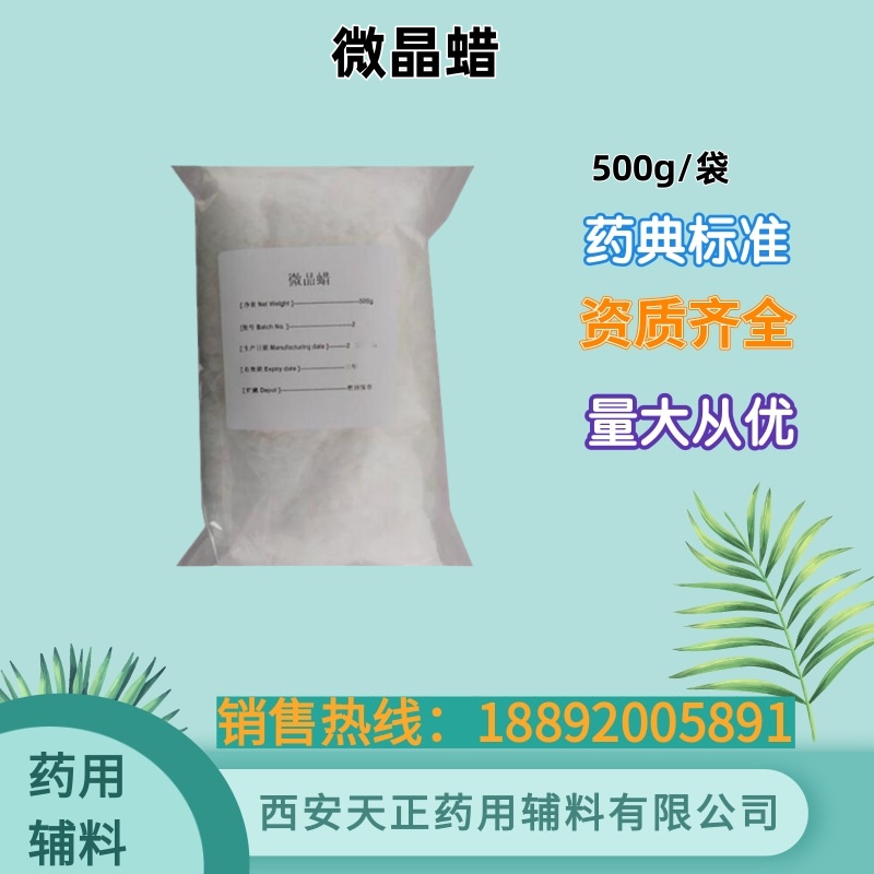 药用微晶蜡 500g 25kg 药典标准 有备案资质
