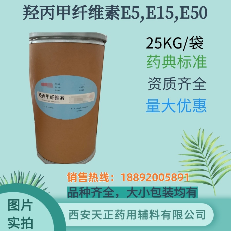 药用辅料羟丙甲纤维素2910型HPMC E5 E15 E50 药典标准 备案资质