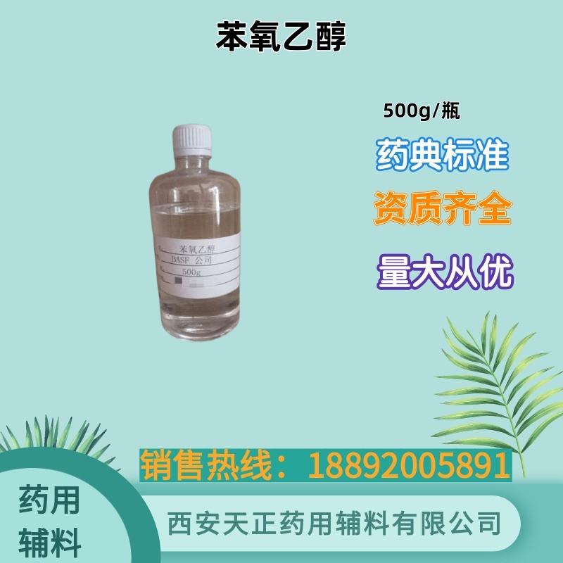 苯氧乙醇 药用级 大小包装 药典标准 CDE备案登记A