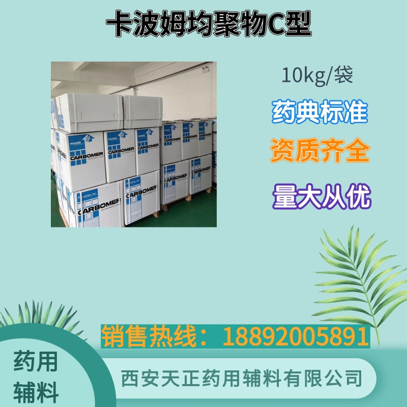 卡波姆均聚物ABC型 药用辅料1kg20kg 药典四部标准 cde备案资质齐全